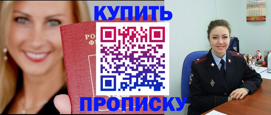 прописка 2025 в Амурске